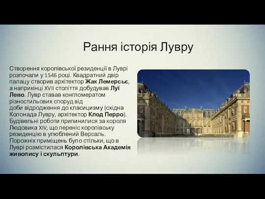 Рання історія Лувру Створення королівської резиденції в Луврі розпочали у 1546