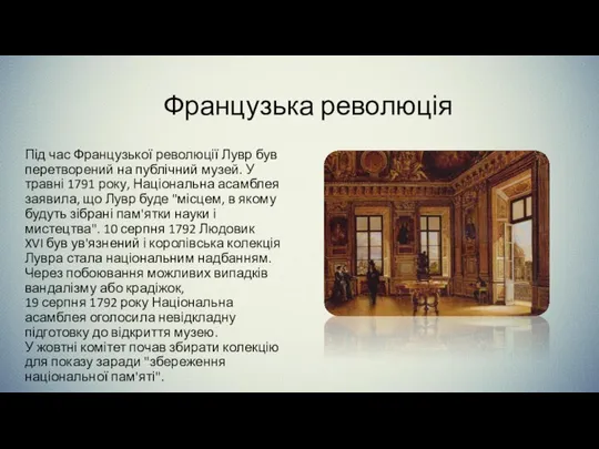 Французька революція Під час Французької революції Лувр був перетворений на публічний