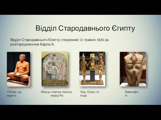 Відділ Стародавнього Єгипту Відділ Стародавнього Єгипту створений 15 травня 1826 за