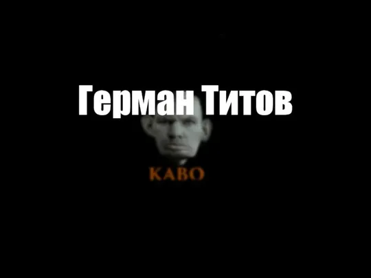 Герман Титов