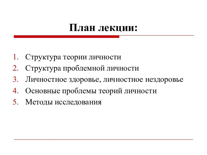 План лекции: Структура теории личности Структура проблемной личности Личностное здоровье, личностное