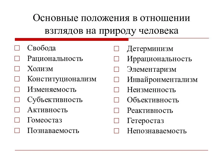 Основные положения в отношении взглядов на природу человека Свобода Рациональность Холизм