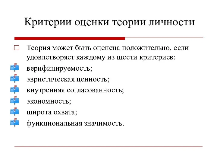 Критерии оценки теории личности Теория может быть оценена положительно, если удовлетворяет