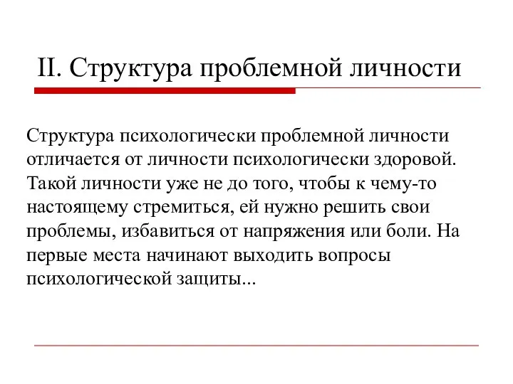 II. Структура проблемной личности Структура психологически проблемной личности отличается от личности