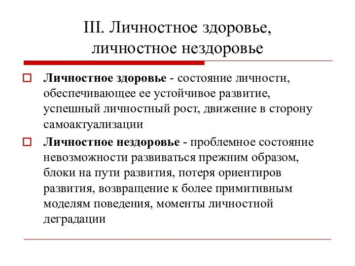 III. Личностное здоровье, личностное нездоровье Личностное здоровье - состояние личности, обеспечивающее