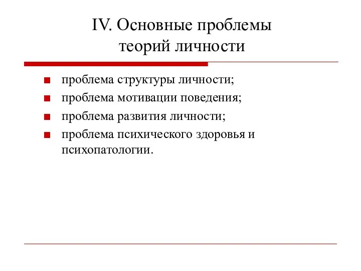 IV. Основные проблемы теорий личности проблема структуры личности; проблема мотивации поведения;