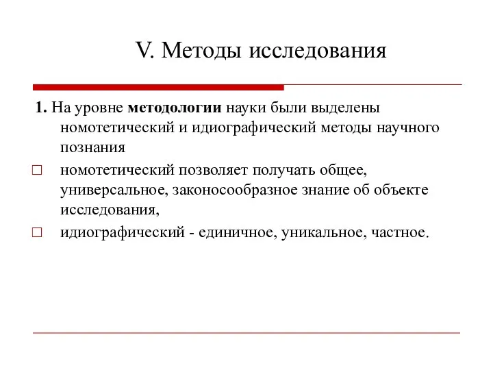 V. Методы исследования 1. На уровне методологии науки были выделены номотетический