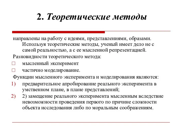 2. Теоретические методы направлены на работу с идеями, представлениями, образами. Используя