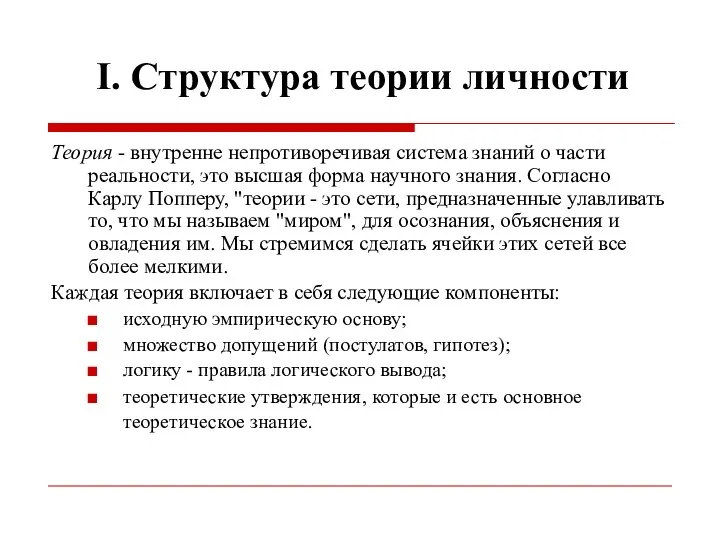 I. Структура теории личности Теория - внутренне непротиворечивая система знаний о