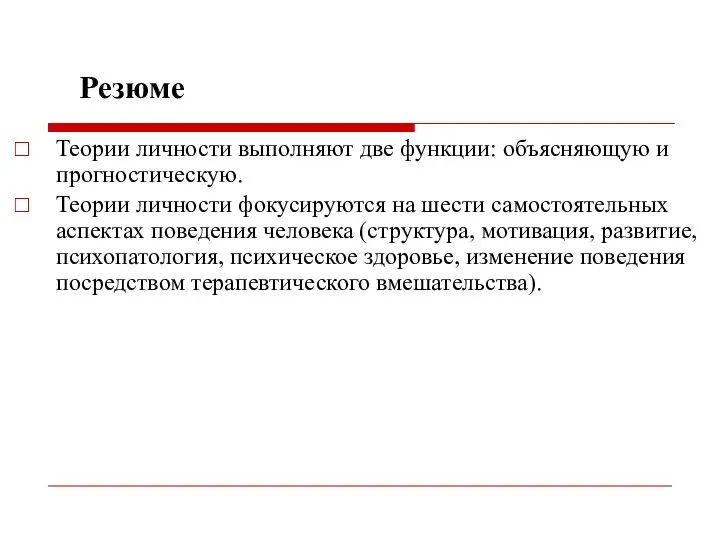 Резюме Теории личности выполняют две функции: объясняющую и прогностическую. Теории личности