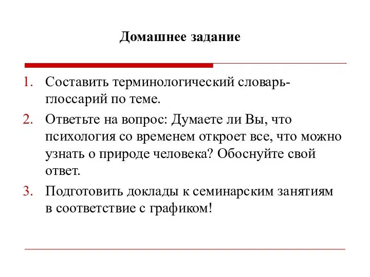 Домашнее задание Составить терминологический словарь-глоссарий по теме. Ответьте на вопрос: Думаете