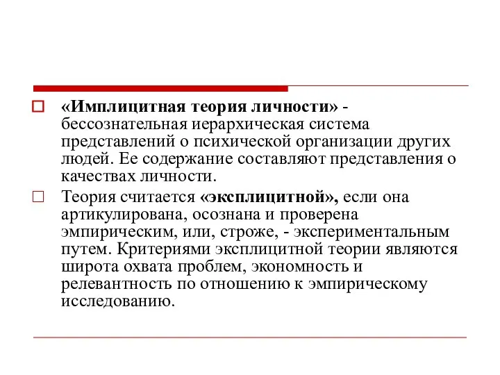 «Имплицитная теория личности» - бессознательная иерархическая система представлений о психической организации