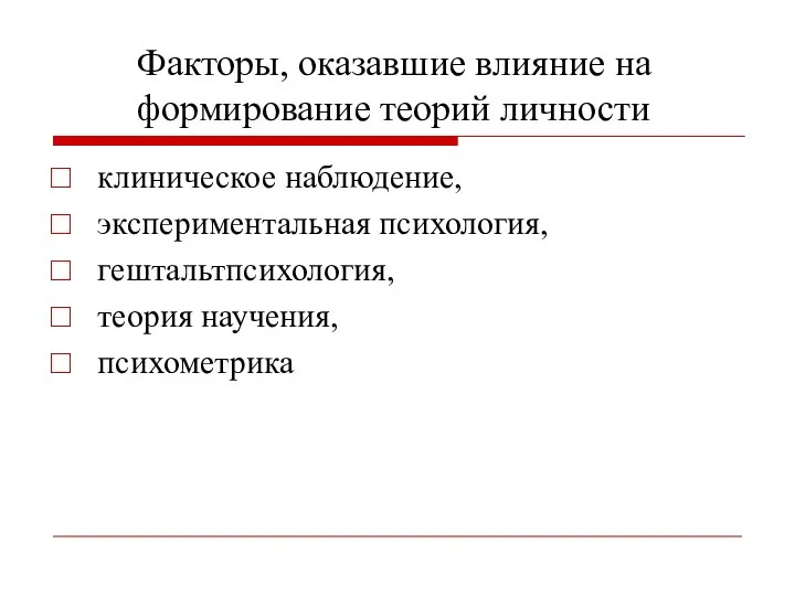 Факторы, оказавшие влияние на формирование теорий личности клиническое наблюдение, экспериментальная психология, гештальтпсихология, теория научения, психометрика