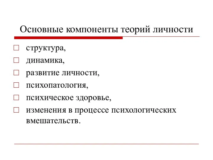 Основные компоненты теорий личности структура, динамика, развитие личности, психопатология, психическое здоровье, изменения в процессе психологических вмешательств.