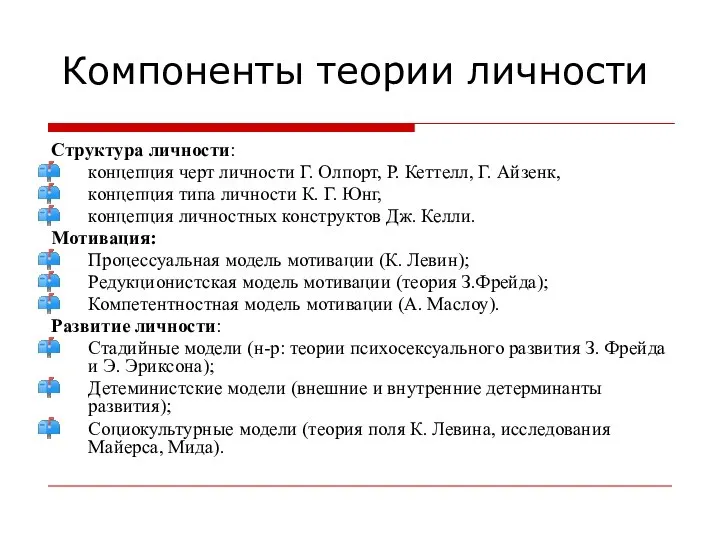 Компоненты теории личности Структура личности: концепция черт личности Г. Олпорт, Р.