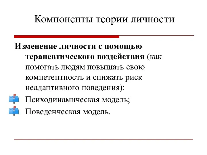 Изменение личности с помощью терапевтического воздействия (как помогать людям повышать свою