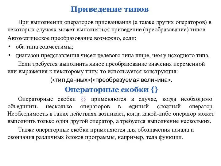 Приведение типов При выполнении операторов присваивания (а также других операторов) в