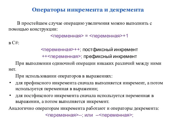 Операторы инкремента и декремента В простейшем случае операцию увеличения можно выполнить