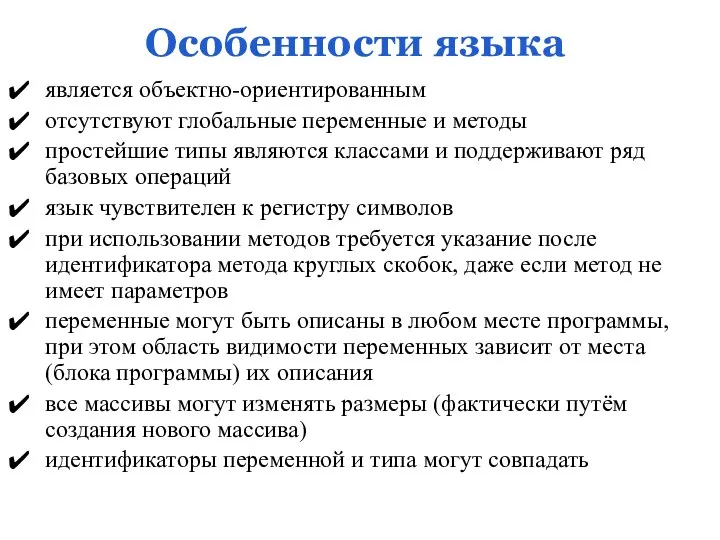 Особенности языка является объектно-ориентированным отсутствуют глобальные переменные и методы простейшие типы