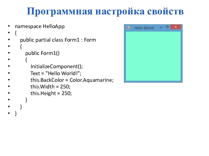 Программная настройка свойств namespace HelloApp { public partial class Form1 :
