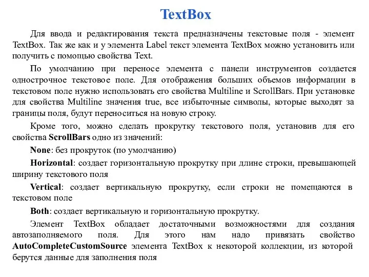 TextBox Для ввода и редактирования текста предназначены текстовые поля - элемент