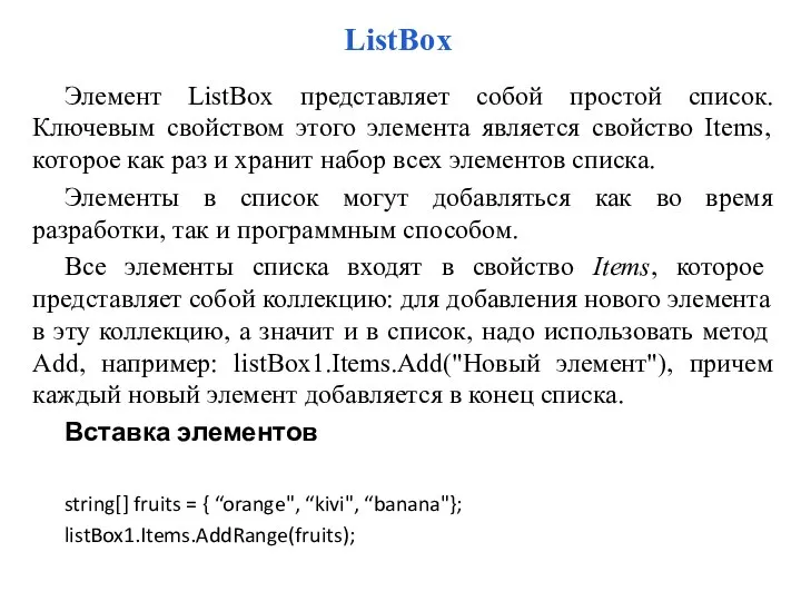 ListBox Элемент ListBox представляет собой простой список. Ключевым свойством этого элемента