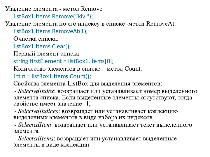 Удаление элемента - метод Remove: listBox1.Items.Remove(“kivi"); Удаление элемента по его индексу