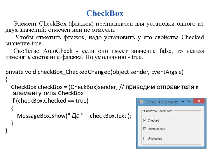 CheckBox Элемент CheckBox (флажок) предназначен для установки одного из двух значений: