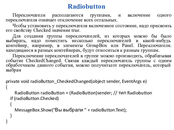 Radiobutton Переключатели располагаются группами, и включение одного переключателя означает отключение всех