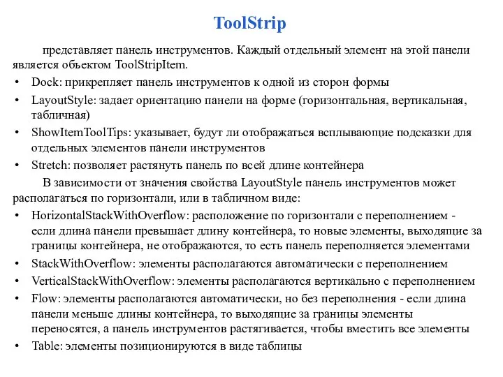 ToolStrip представляет панель инструментов. Каждый отдельный элемент на этой панели является