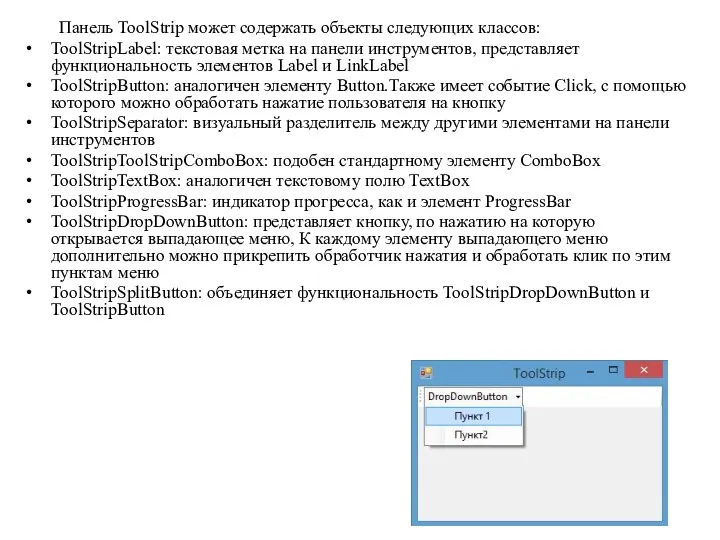 Панель ToolStrip может содержать объекты следующих классов: ToolStripLabel: текстовая метка на