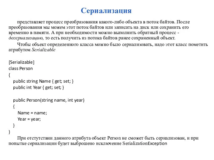 Сериализация представляет процесс преобразования какого-либо объекта в поток байтов. После преобразования