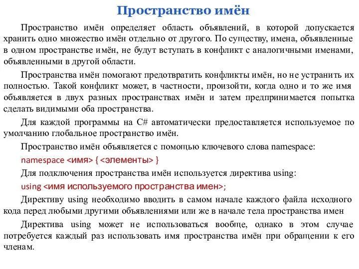 Пространство имён Пространство имён определяет область объявлений, в которой допускается хранить