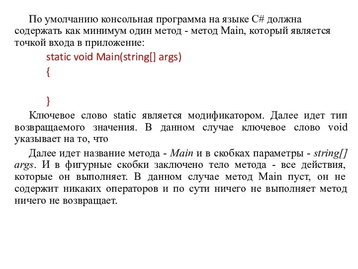 По умолчанию консольная программа на языке C# должна содержать как минимум