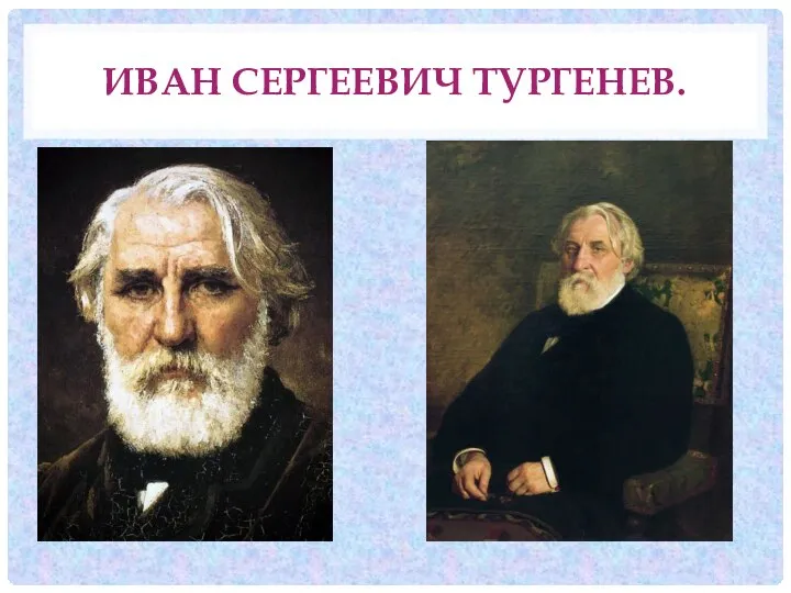 ИВАН СЕРГЕЕВИЧ ТУРГЕНЕВ.