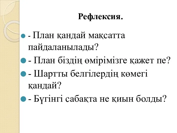 Рефлексия. - План қандай мақсатта пайдаланылады? - План біздің өмірімізге қажет