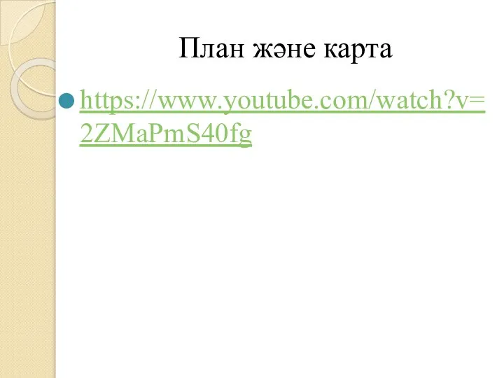 План және карта https://www.youtube.com/watch?v=2ZMaPmS40fg