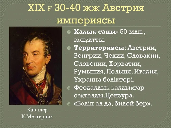 ХІХ ғ 30-40 жж Австрия империясы Халық саны- 50 млн., көпұлтты.