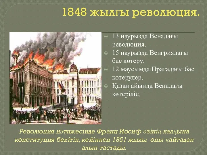 1848 жылғы революция. 13 наурызда Венадағы революция. 15 наурызда Венгриядағы бас