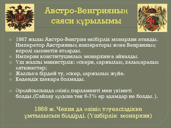 Австро-Венгрияның саяси құрылымы 1867 жылы Австро-Венгрия екібірлік монархия атанды. Император Австрияның