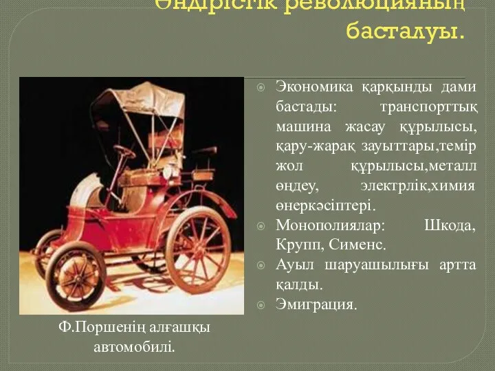 Өндірістік революцияның басталуы. Экономика қарқынды дами бастады: транспорттық машина жасау құрылысы,