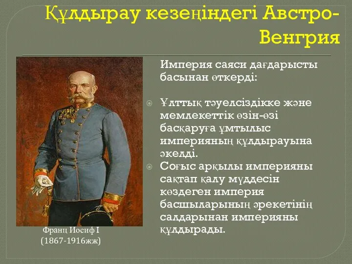 Құлдырау кезеңіндегі Австро-Венгрия Империя саяси дағдарысты басынан өткерді: Ұлттық тәуелсіздікке және