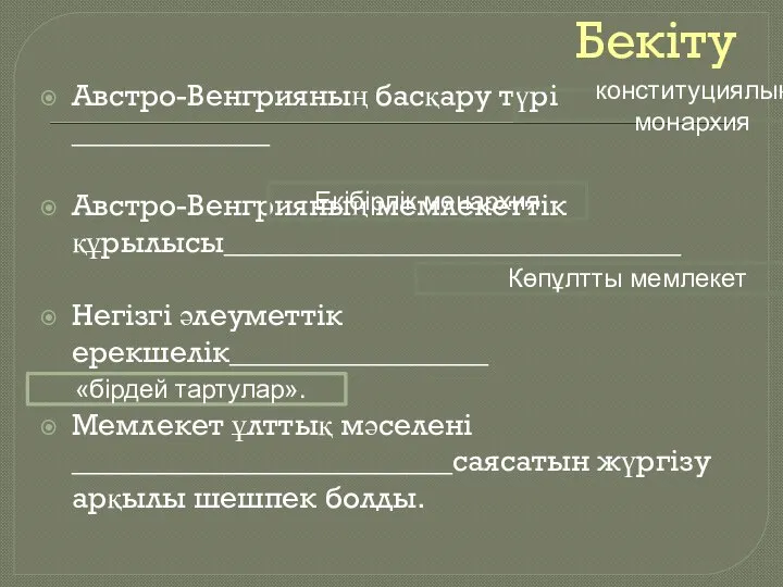 Бекіту Австро-Венгрияның басқару түрі _____________ Австро-Венгрияның мемлекеттік құрылысы______________________________ Негізгі әлеуметтік ерекшелік_________________