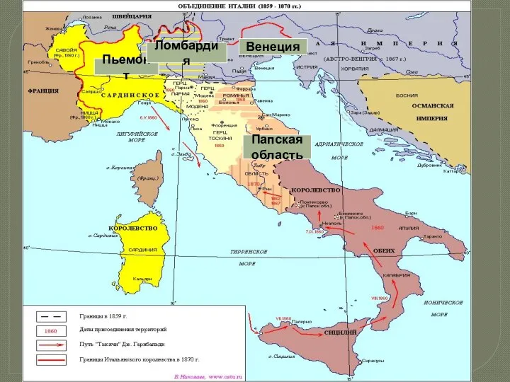 Пьемонт Ломбардия Венеция Папская область