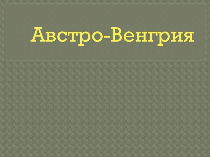 Австро-Венгрия