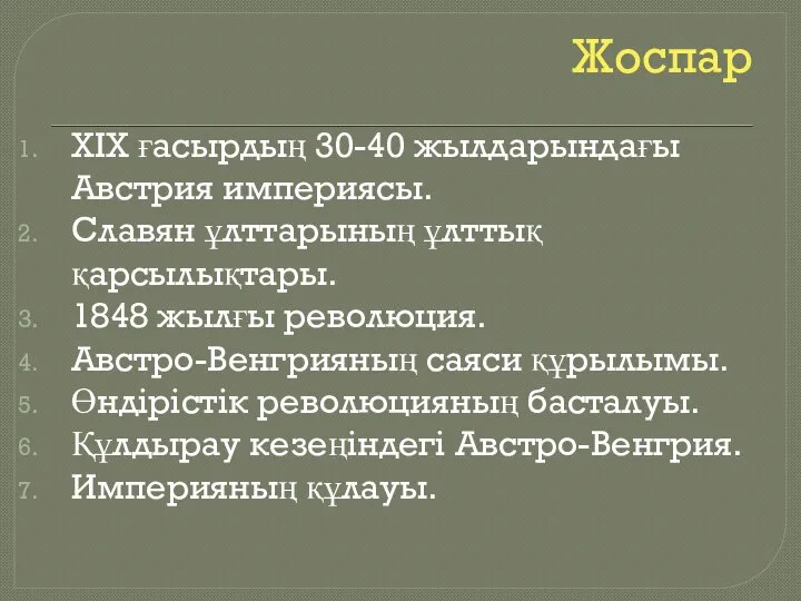 Жоспар XIX ғасырдың 30-40 жылдарындағы Австрия империясы. Славян ұлттарының ұлттық қарсылықтары.