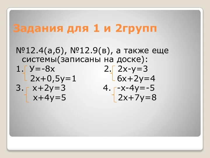 Задания для 1 и 2групп №12.4(а,б), №12.9(в), а также еще системы(записаны
