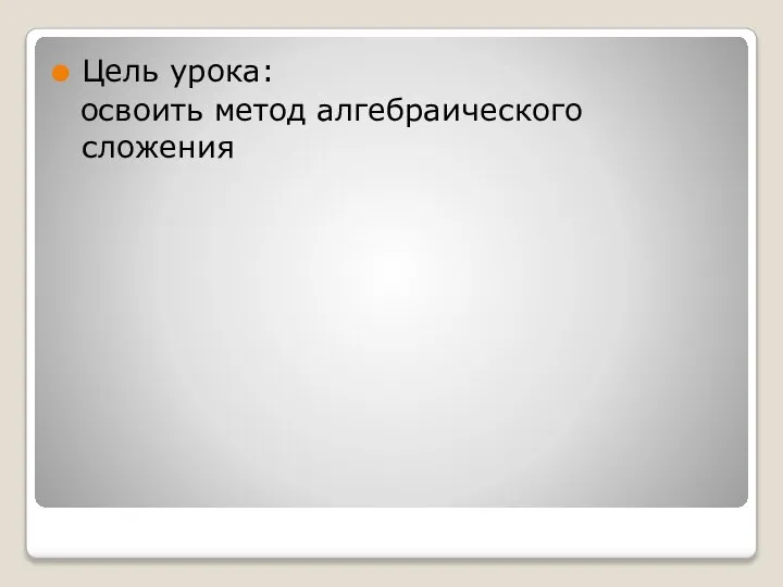 Цель урока: освоить метод алгебраического сложения