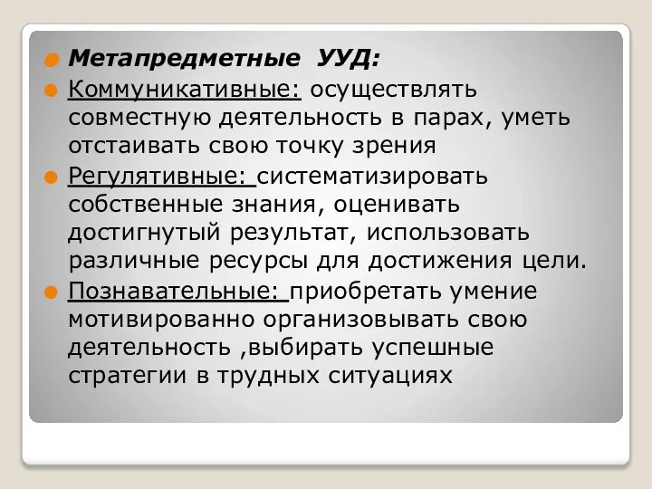 Метапредметные УУД: Коммуникативные: осуществлять совместную деятельность в парах, уметь отстаивать свою