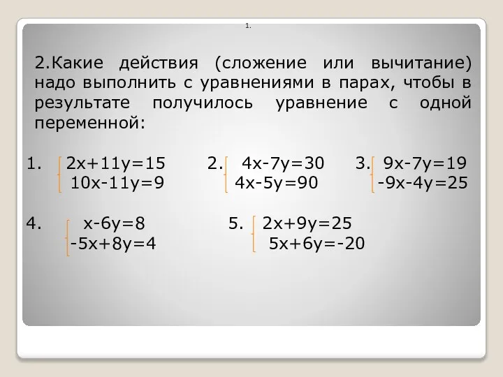 1. 2.Какие действия (сложение или вычитание)надо выполнить с уравнениями в парах,